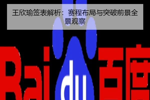王欣瑜签表解析：赛程布局与突破前景全景观察
