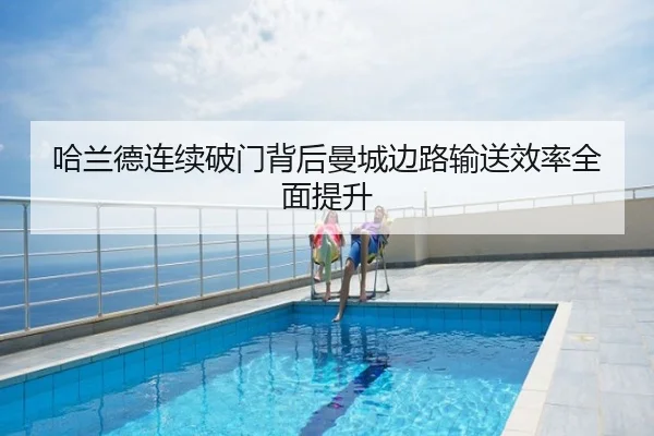哈兰德连续破门背后曼城边路输送效率全面提升